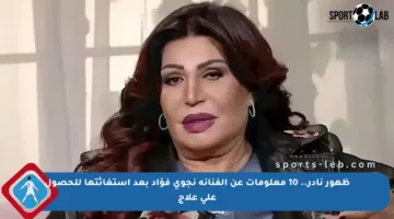 ظهور نادر.. 10 معلومات عن الفنانة نجوى فؤاد بعد استغاثتها للحصول على علاج